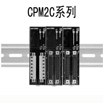 CPM2C系列 小型PLC